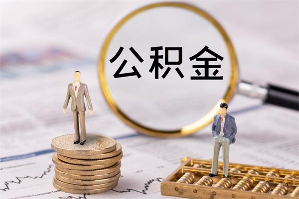 抚州公积金1000可以取吗（公积金一千多能取吗）