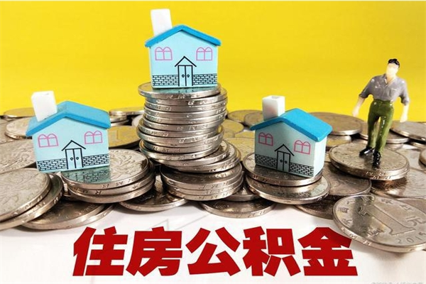 抚州离职了公积金什么时候能取（离职后住房公积金啥时候能取出来）