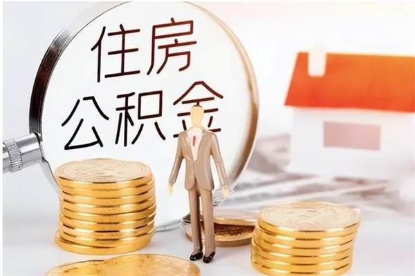 抚州公积金离京后怎么取（离京了公积金可以取出来吗?都需要什么材料）