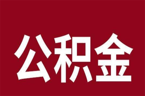 抚州离职后取出公积金（离职取出住房公积金）