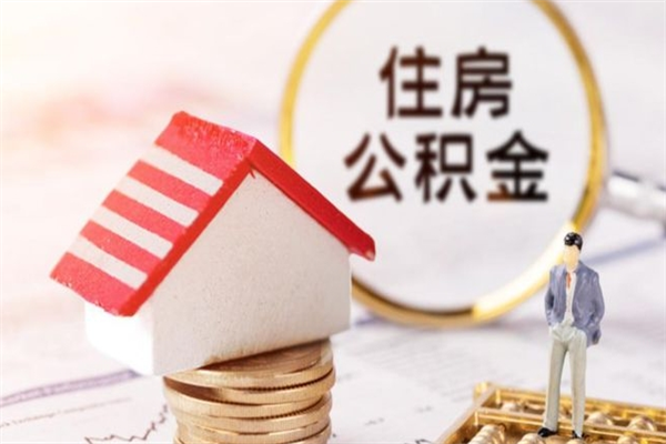 抚州离职了怎样取公积金（离职了取住房公积金怎么取）