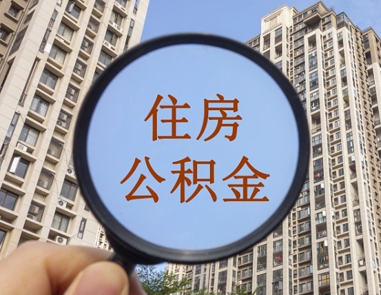 抚州住房公积金代取（代取公积金一般收费多少）